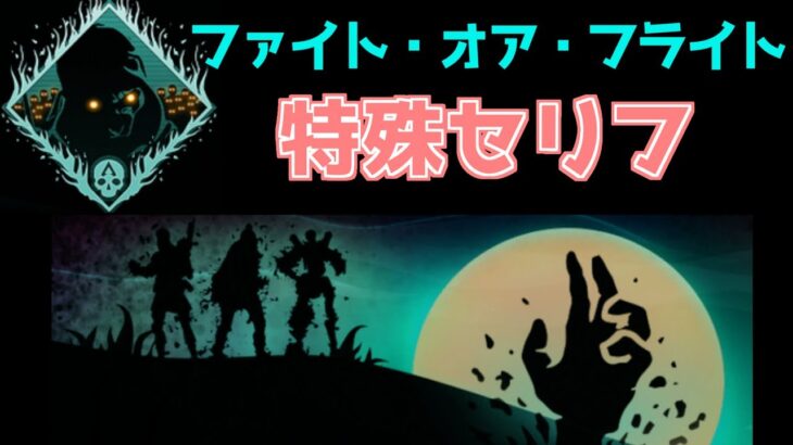 【APEX】イベントでの特殊セリフ！シャドウロワイヤルのレヴナントからは嫌味も言われる？【鳴花ミコト】