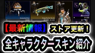 【APEX】最新！第一弾！イベントストア更新されました！今週のストアをまとめて紹介します【再販】【リーク的中✔︎】