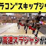 【APEX】海外で話題！新キャラコン「最速移動スキップジャンプ」のやり方について解説