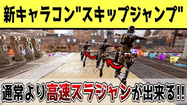 【APEX】海外で話題！新キャラコン「最速移動スキップジャンプ」のやり方について解説