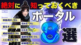 【解説】APEXプレイヤーなら絶対に知っておくべき！ポータル８選【レイス】