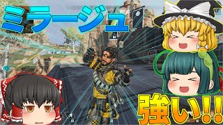 【APEX】味方に現れたミラージュさんが強すぎる！【ゆっくり実況】