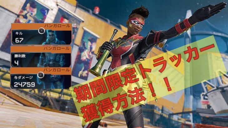 【APEX】期間限定‼︎バンガロールのトラッカー