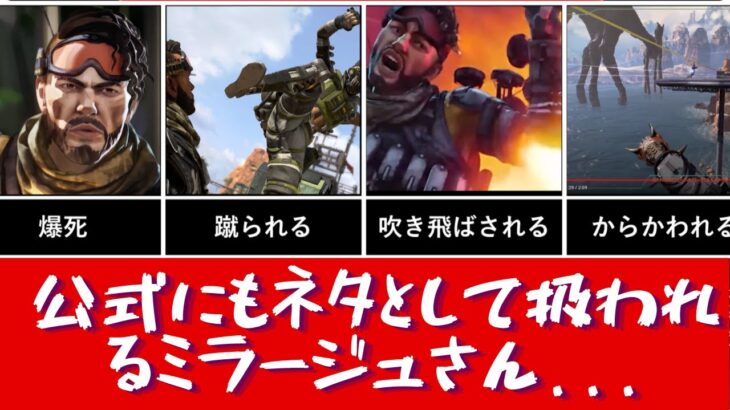 【APEX】公式にもネタ扱いされるミラージュまとめ