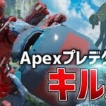 スイッチ版APEXキル集 #43［apex］［スイッチ］