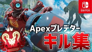 スイッチ版APEXキル集 #43［apex］［スイッチ］