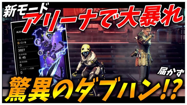 【APEX】新モード・アリーナでまさかのダブハン!?レイスで大暴れしてやった