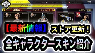 【APEX】最新！第四弾！イベントストア更新されました！今週のストアをまとめて紹介します【再販】【リーク的中✔︎】