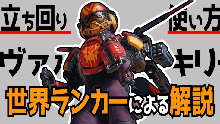 【APEX】ヴァルキリー世界ランカーによる立ち回り徹底解説～入門編～【ヴァルキリー専】