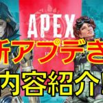 【APEX　最新アプデ】アップデートきたぜ！アプデ内容紹介！