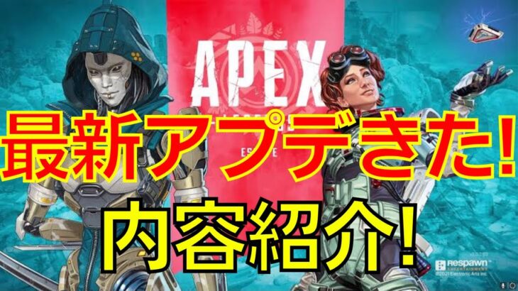 【APEX　最新アプデ】アップデートきたぜ！アプデ内容紹介！