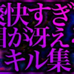 【APEX】爽快すぎて目が冴えるキル集