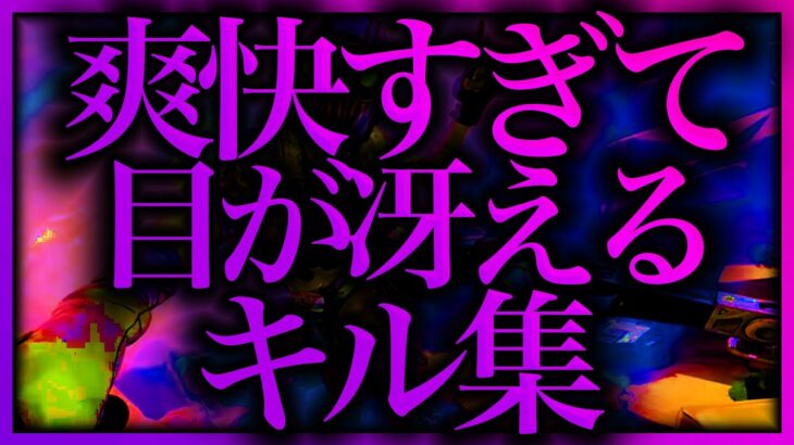 【APEX】爽快すぎて目が冴えるキル集