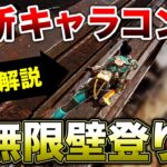 【APEX LEGENDS】新キャラコン『無限壁のぼり』徹底解説！！【エーペックスレジェンズ】