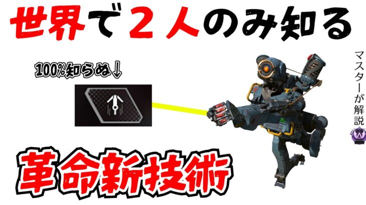 [新技術]世界で２人だけが知る「とっておきのグラップル」公開します…[APEX LEGENDS パスファインダー]