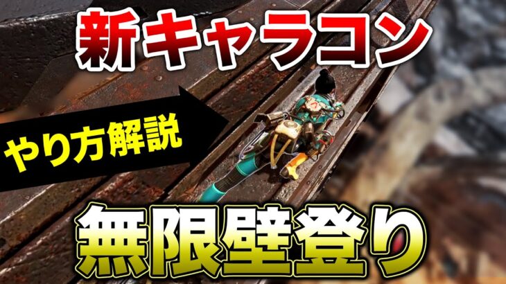 【APEX LEGENDS】新キャラコン『無限壁のぼり』徹底解説！！【エーペックスレジェンズ】