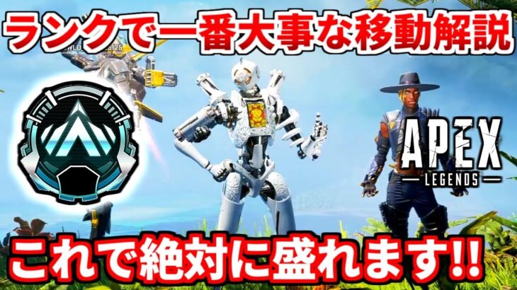 ランクで勝ちたい人はこの動きを意識しよう！ランク安地移動徹底解説！これで勝てます！【APEX LEGENDS立ち回り解説】