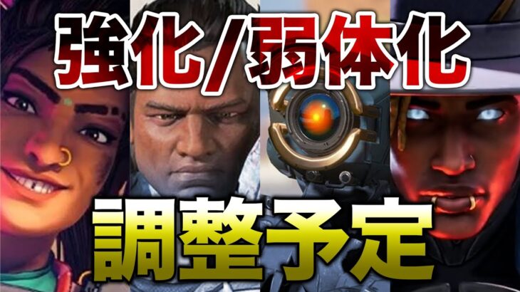 【APEX LEGENDS】今後強化弱体化が予定されているキャラまとめ！！【エーペックスレジェンズ】