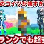 まさかのコイツが強すぎるｗｗダイヤ帯でも通用する野良ランクおすすめキャラを紹介！【APEX LEGENDS立ち回り解説】