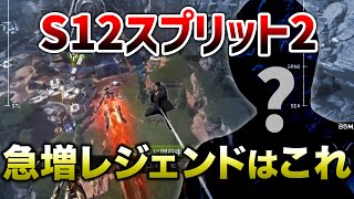 【APEX LEGENDS】今シーズン増え始めているキャラがいる！【エーペックスレジェンズ】