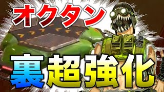 【APEX LEGENDS】裏アプデでオクタンが超強化されていた！？【エーペックスレジェンズ】