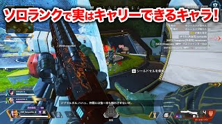 【APEX LEGENDS】ソロランクで実はめっちゃキャリーできるキャラはコイツ！【エーペックスレジェンズ】