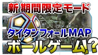 【APEX LEGENDS】次期のイベントモードは『ボールゲーム』！？タイタンフォールマップ復活も？【エーペックスレジェンズ】