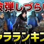 【APEX LEGENDS】被弾しにくいキャラクターランキング！【エーペックスレジェンズ】