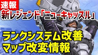 【APEX LEGENDS】新レジェンド『ニューキャッスル』ランク改善・マップ改変情報！！【エーペックスレジェンズ】