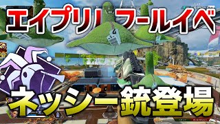 【APEX LEGENDS】エイプリルフールイベント！『ネッシー銃』登場！！【エーペックスレジェンズ】