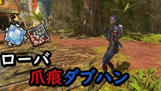 【爪痕ダブハン】まさかのローバで爪ダブが取れた！【APEX LEGENDS】