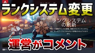 【APEX LEGENDS】ランクシステム変更について運営がコメント【エーペックスレジェンズ】