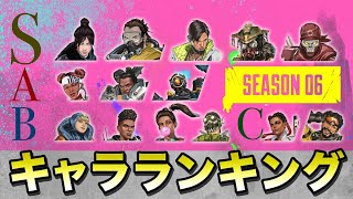 【APEX LEGENDS】シーズン６　キャラクターランキング！！【エーペックスレジェンズ】