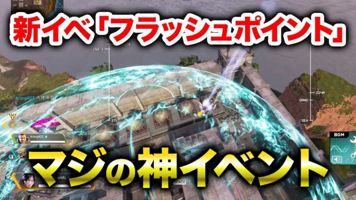 【APEX LEGENDS】新イベント「フラッシュポイント」がマジの神イベント！【エーペックスレジェンズ】