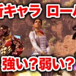 【APEX LEGENDS】新レジェンド「ローバ」で早速チャンピオン！ローバの評価は？【エーペックスレジェンズ】