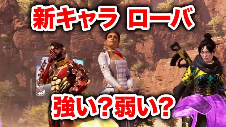 【APEX LEGENDS】新レジェンド「ローバ」で早速チャンピオン！ローバの評価は？【エーペックスレジェンズ】