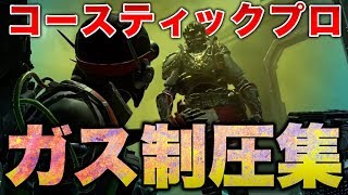 【APEX LEGENDS】コースティックプロによる！ガス制圧集！【エーペックスレジェンズ】