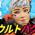 ヴァルキリーのウルトの新バグがヤバイｗ 他【APEX LEGENDS/エーペックスレジェンズ】