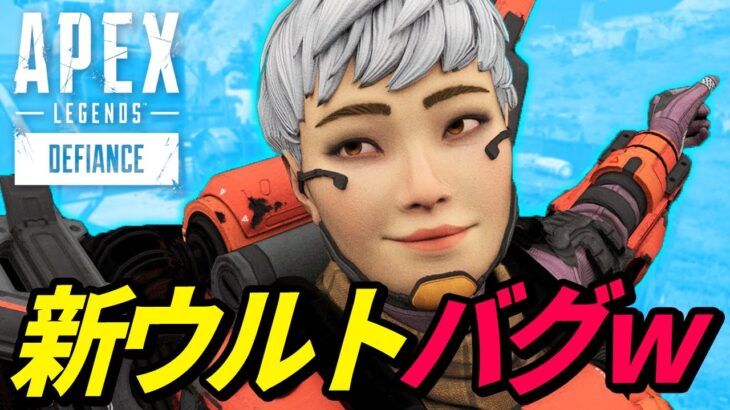 ヴァルキリーのウルトの新バグがヤバイｗ 他【APEX LEGENDS/エーペックスレジェンズ】