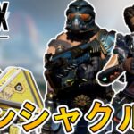 次期イベント「アンシャクルド」で登場予定の新スキンが判明！！ここだけの超激レアスキンを見逃すな！！期間限定モードとして「フラッシュポイント」が復活？【APEX LEGENDS/エーペックスレジェンズ】