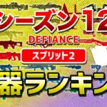 【APEX LEGENDS】シーズン１２　スプリット２　武器ランキング！！【エーペックスレジェンズ】