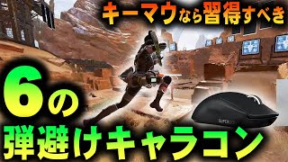 【キーマウ技術】被弾最小化！踊るような『弾避けキャラコン』解説【APEX LEGENDS】