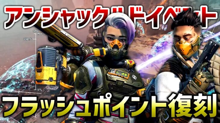 【APEX LEGENDS】新イベント　アンシャックルドイベント！スキン、モード追加！！【エーペックスレジェンズ】