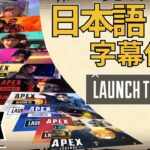 【APEX LEGENDS】シーズン0~9ローンチトレーラー日本語字幕。オープニングムービー付き【エーペックストレーラー字幕】