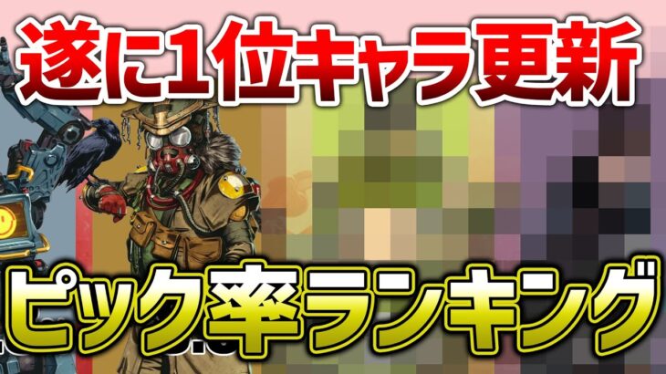 【APEX LEGENDS】半年ぶりにピック率1位キャラ更新！！環境変化！！【エーペックスレジェンズ】