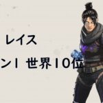 [APEX LEGENDS]レイス世界10位の神プレイ集-PS4