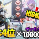 【APEX LEGENDS】真のヴァルキリー使いによる長編キル集【ヴァルキリー10000キル/ヴァルキリーキル数日本4位/プレデター】