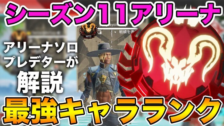 【APEX LEGENDS】アリーナソロプレデターが教えるシーズン11アリーナ最強キャラランキング【エーペックスレジェンズ,APEX Mobile】