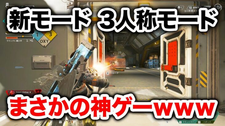 【APEX LEGENDS】新モードの「3人称モード」がまさかの神ゲーｗｗｗ【エーペックスレジェンズ】