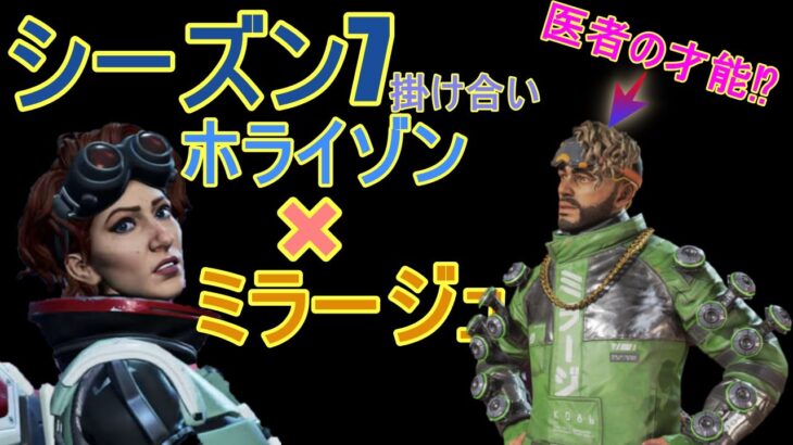 【APEX LEGENDS】シーズン7　まるで師弟関係⁉　ホライゾン×ミラージュ　掛け合い